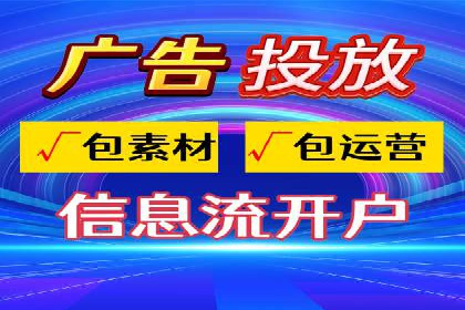视频信息流广告运营的创意与效果分析